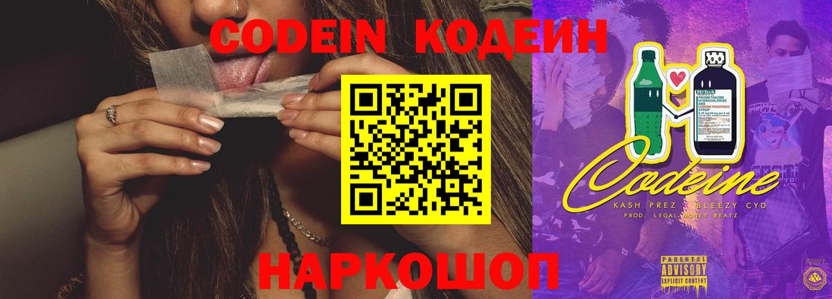 Codein напиток Lean (лин) Ялта