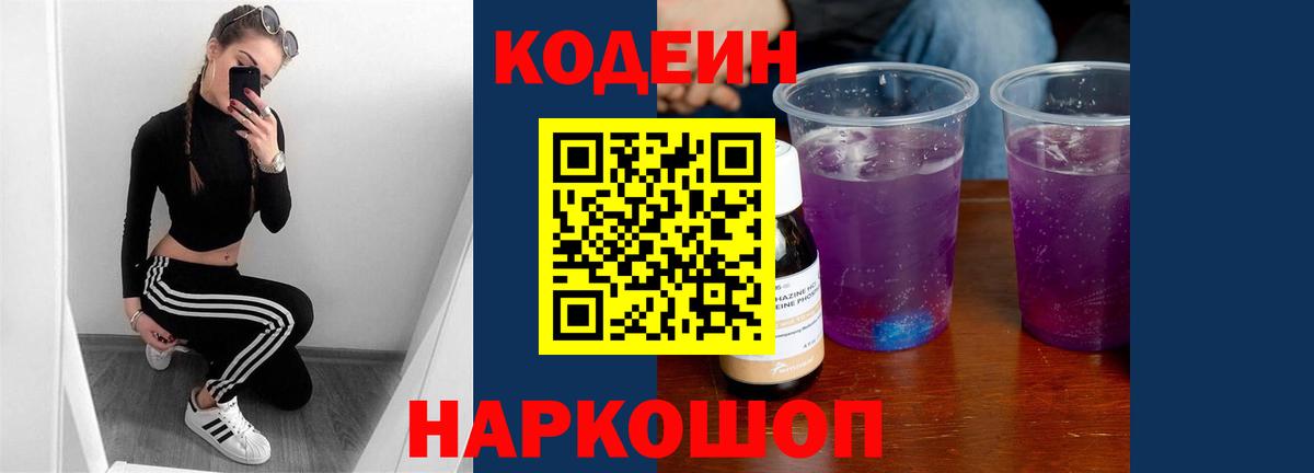 Кодеин Purple Drank  Кодеиновый сироп Lean напиток Lean (лин)  Ялта  Вход с VPN 