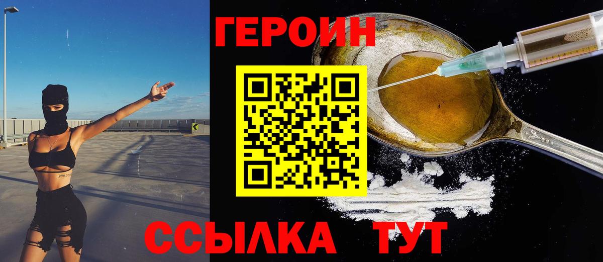 ГЕРОИН VHQ  Вход с VPN  Героин  Ялта 